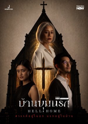 ซีรี่ย์ไทย บ้านขุมนรก Hell Home (2026) พากย์ไทย
