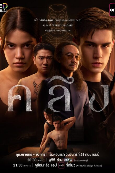 ซีรี่ย์ไทย Kneed (2026) คลึง พากย์ไทย