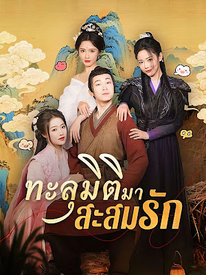 ทะลุมิติมา สะสมรัก จบเรื่อง เสียงไทย