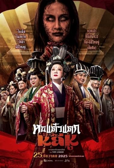 Oh My Ghost Becoming Li Hu (2025) หอแต๋วแตกแหกหลีหู